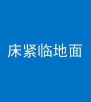 济源阴阳风水化煞一百三十三——床紧临地面
