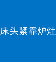 济源阴阳风水化煞一百四十三——床头紧靠炉灶