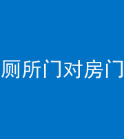 济源阴阳风水化煞一百二十六——厕所门对房门 