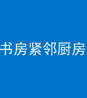 济源阴阳风水化煞一百五十四——书房紧邻厨房