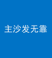 济源阴阳风水化煞八十六——主沙发无靠