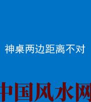 济源阴阳风水化煞一百七十二——神桌两边距离不对